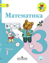 ГДЗ Математика 3 класс Моро, Бантова, Бельтюкова